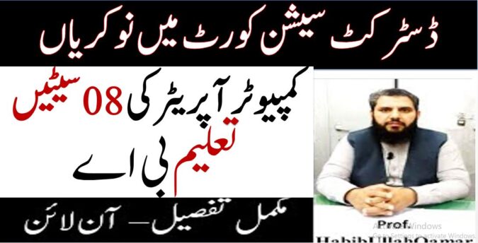 District-and-Session-Courts-Computer-Operator-Jobs-2021-Mianwali