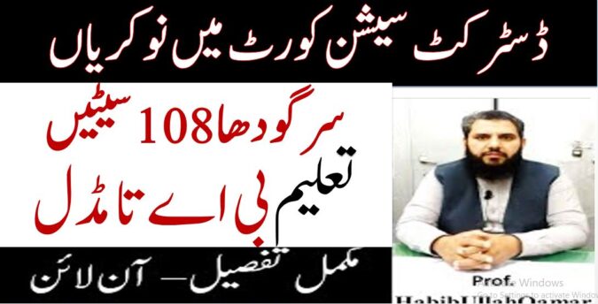 District-and-Session-Courts-Sargodha-108-Jobs-2021