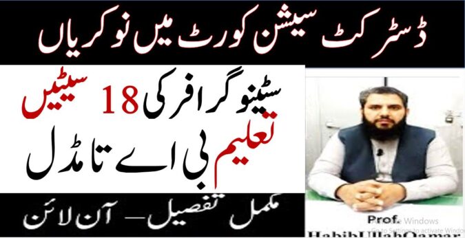 District-and-Session-Courts-Stenographer-Jobs-2021-Mianwali